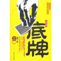 底牌-（ 明枪暗箭，步步惊心后的官态描写；悬念迭出，螳螂捕蝉孰料黄雀在后；翻开官场的最后一张牌，谁能上位？ 底牌的背后，是官场权利的角逐）。
