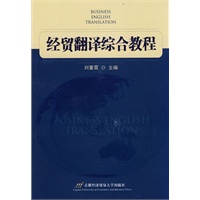 经贸翻译综合教程