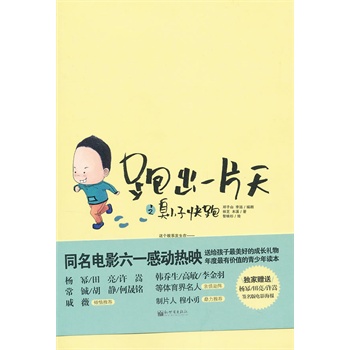 跑出一片天之臭小子,快跑(同名电影感动热映,韩乔生,高敏,李金羽等