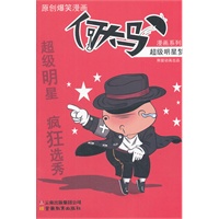 何大马漫画系列·超级明星梦