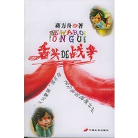 舌头的战争