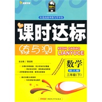 三年级数学下【配人教】课时达标练与测(2010年12月印刷)附试卷答案