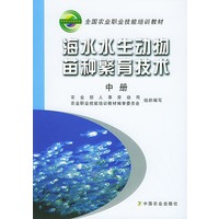海水水生动物苗种繁育技术.中册——全国农业职业技能培训教材