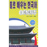 自助韩语（全新版）