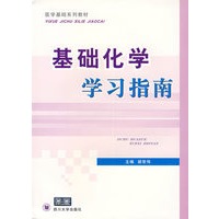 基础化学学习指南