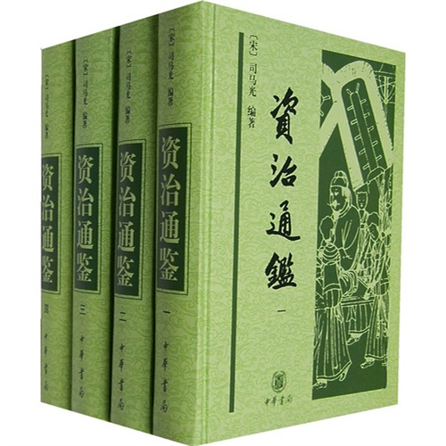 资治通鉴(全四册)