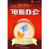 电脑魔法学校:电脑办公（附CD）