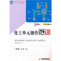 化工单元操作实训(窦锦民)