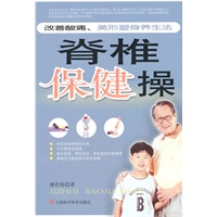 脊椎保健操