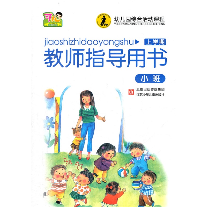 《教师指导用书小班(上)》毛曙阳 编著_简介_书