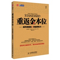 重返金本位——纸币的危机与黄金的魅力