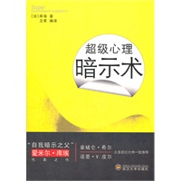 超级心理暗示术
