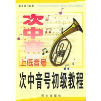 上低音号次中音号初级教程