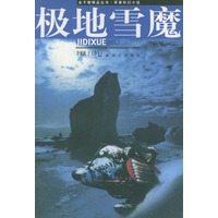 极地雪魔——金子弹精品丛书·军事科幻小说