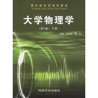 大学物理学（第3版下册）——面向新世纪课程教材