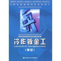 冷作钣金工（高级）—教材