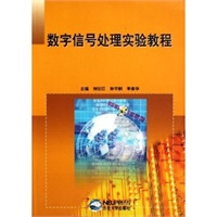 数字信号处理实验教程