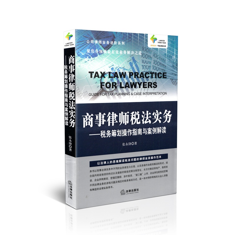 【商事律师税法实务--税务筹划操作指南与案例
