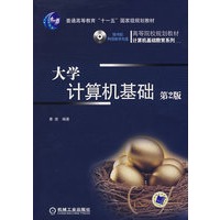 大学计算机基础（第2版）（附光盘）