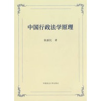 中国行政法学原理