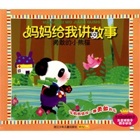 妈妈给我讲故事：勇敢的小熊猫
