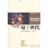 第一推动.物理系列--量子世代