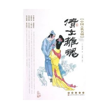 中国古典名剧-倩女离魂