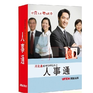 用友人事通标准版