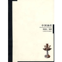 中国油灯