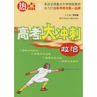 政治：高考大冲刺