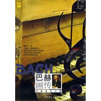 巴赫画传——当艺术遇上大师