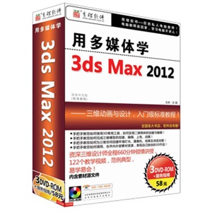用多媒体学 3ds max 2012 (3DVD)