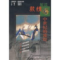 解读敦煌——中世纪的敦煌