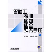 管道工技师应知应会实务手册