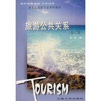 旅游公共关系（修订版）
