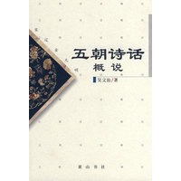 五朝诗话概说