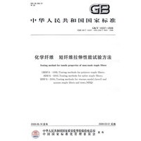 化学纤维 短纤维拉伸性能试验方法