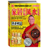 李居明家居乐运风水大发现（80个瞬间开运招财的风水秘密大公开）