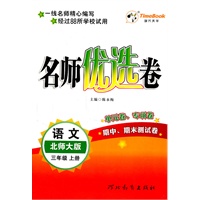 语文(北师大版)三年级上册（2011年6月印刷）名师优选卷