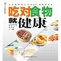 吃对食物就健康（汉竹）