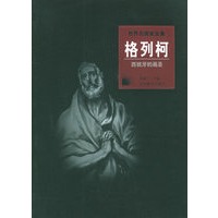 世界名画家全集：格列柯（西班牙绘画大师）
