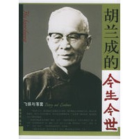 胡兰成的今生今世——飞扬与落寞