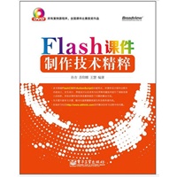 Flash课件制作技术精粹(含DVD光盘1张)(全彩)