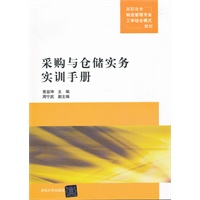采购与仓储实务实训手册（高职高专物流管理专业工学结合模式教材）