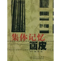 城市·画皮/集体记忆
