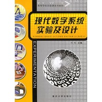 现代数字系统实验及设计——高等学校实验课系列教材