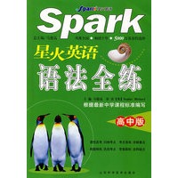 spark星火英语：语法全练（高中版）