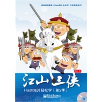 江山三侠——Flash短片轻松学（第2季）（全彩)(含CD光盘1张)