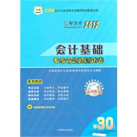 2012江西省会计从业资格考试辅导教材配套试卷-会计基础专家命题预测试卷（附赠30元课程代金券）