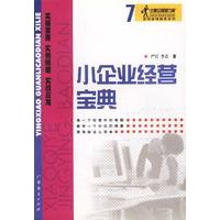 小企业经营宝典